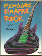 Μέθοδος Κιθάρας Rock - Χωρίς Δάσκαλο