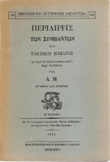 Περίληψις των συμβάντων του τακτικού σώματος