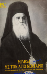 Μίλησα με τον Άγιο Νεκτάριο, Β' τόμος