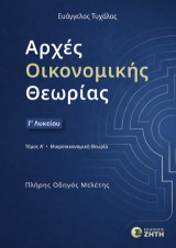 Αρχές Οικονομικής Θεωρίας Γ΄ Λυκείου: τόμος Α΄: Μικροοικονομική Θεωρία - Πλήρης Οδηγός Μελέτης