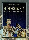 Η ορθοφωνία στο θέατρο και στην εκπαίδευση