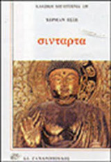 Σινταρτα