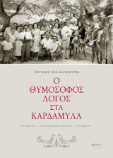 Ο θυμόσοφος λόγος στα Καρδάμυλα: Παροιμίες - Παροιμιακές φράσεις - Γνωμικά