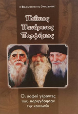 Παΐσιος Πανάρετος Πορφύριος Οι σοφοί γέροντες που παρηγόρησαν την κοινωνία