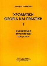 Συσχετισμός συνεπίπεδων χρωμάτων