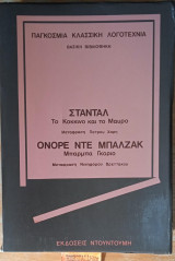 Το κόκκινο και το μαύρο - Μπάρμπα Γκόριο