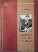 Τα σατυρικά δημοτικά τραγούδια
