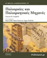 ΠΟΛΙΟΡΚΙΕΣ ΚΑΙ ΠΟΛΙΟΡΚΗΤΙΚΕΣ ΜΗΧΑΝΕΣ