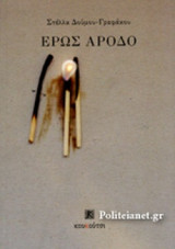 ΕΡΩΣ ΑΡΟΔΟ