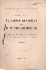 Το Κοινόν Μελένικου και το σύστημα διοικήσεως του Συμβολή εις την ιστορίαν της οργανώσεως των ελληνικών κοινοτήτων επί Τουρκοκρατίας