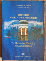 Η πλήρης και έγκυρη ενημέρωση: Το μυστικό της επιτυχίας στο χρηματιστήριιο