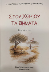 Στου χωριού τα βήματα