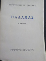 Παλαμάς
