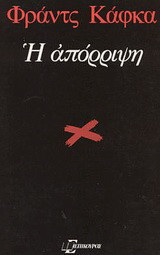 Η απόρριψη: 13 ανέκδοτα διηγήματα