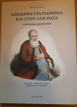 Επίσκεψη στα Γιαννενα και στον Αλή Πασα