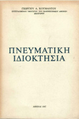 Πνευματική Ιδιοκτησία 1η έκδοση