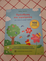 Προσθεση αφαίρεση για νήπια & μικρά παιδιά