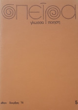 Σπείρα, Γλώσσα, Ποίηση Τεύχος 5, Δεκέμβριος 1976