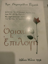 Οριακη επιλογη