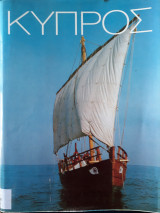 Κύπρος