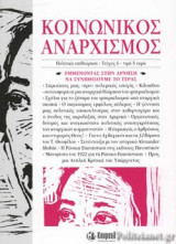 ΚΟΙΝΩΝΙΚΟΣ ΑΝΑΡΧΙΣΜΟΣ, ΤΕΥΧΟΣ 6, ΙΟΥΝΙΟΣ 2019