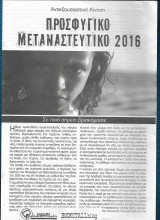 Προσφυγικό - Μεταναστευτικό 2016 : Σε ποιό σημείο βρισκόμαστε