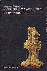 Η εξέλιξη της ανθρώπινης σεξουαλικότητας