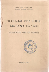 Το παιδί στο σπίτι με τους γονείς