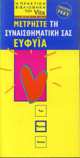 Vita - Μετρήστε τη συναισθηματική σας ευφυία