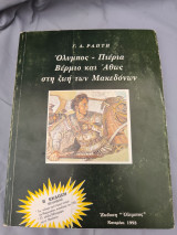ΟΛΥΜΠΟΣ - ΠΙΕΡΙΑ ΒΕΡΜΙΟ ΚΑΙ ΑΘΩΣ ΣΤΗ ΖΩΗ ΤΩΝ ΜΑΚΕΔΟΝΩΝ