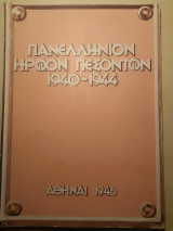 Πανελλήνιον Ηρώον Πεσόντων 1940-1944