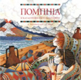 ΠΟΜΠΗΙΑ