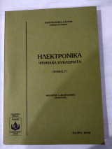 Ηλεκτρονικά ψηφιακά κυκλώματα (τόμος Γ')