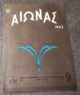1949 Ο Αιώνας μας