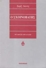 Ο σχοινοβάτης