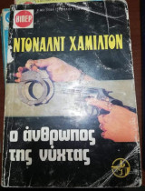 Ο Άνθρωπος της Νύχτας