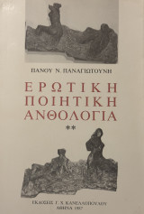 Ερωτική ποιητική ανθολογία