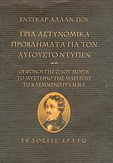 Τρία αστυνομικά προβλήματα για τον Αύγουστο Ντυπέν