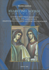 Βυζαντινή Λογική και Οντολογία. Η περί κατηγοριών διδασκαλία Ιωάννου του Δαμασκηνού. Θεωρητική στοιχείωση και πρακτική εφαρμογή
