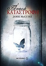 Γλυκιά καταστροφή