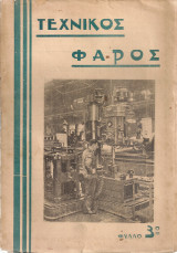 Τεχνικός φάρος, φύλλο 3ο, Ιανουάριος 1947