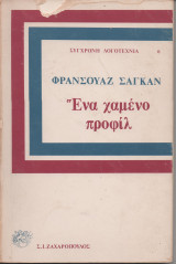 Ένα χαμένο προφίλ