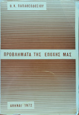 Προβλήματα της εποχής μας