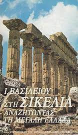 Στη Σικελία αναζητώντας την μεγάλη Ελλάδα