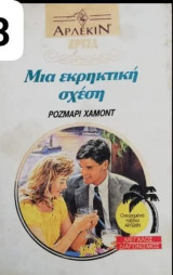 Μια εκρηκτική σχέση Αρλεκιν Χρυσά Νο 538