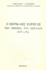 Ο Περικλής χορηγός των "Περσών" του Αισχύλου (472 π.Χ.). Σελ. 90. Άκοπο αντίτυπο.