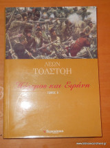 Πόλεμος και Ειρήνη 5 (Α, Β, Γ, Δ, Ε) Τόμοι -Ολοκληρωμένο