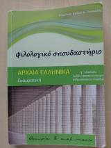 Φιλολογικό σπουδαστήριο - Αρχαία ελληνικά Γ' Λυκείου