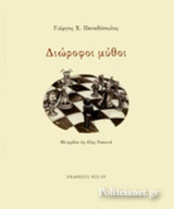 ΔΙΩΡΟΦΟΙ ΜΥΘΟΙ