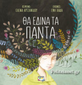 ΘΑ ΕΔΙΝΑ ΤΑ ΠΑΝΤΑ